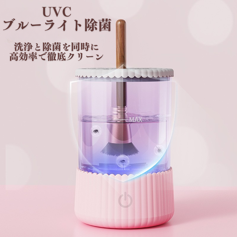 USB直挿し自動メイクブラシクリーナー|電動洗浄&乾燥 2in1、ラクラクお手入れ